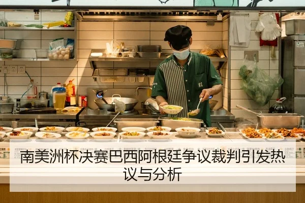 南美洲杯决赛巴西阿根廷争议裁判引发热议与分析